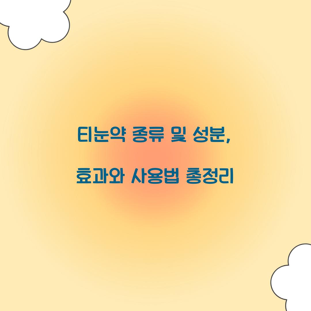 티눈약 종류 및 성분