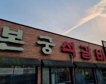 본궁 석갈비