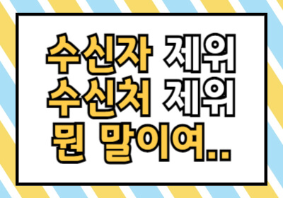 수신자 제위 수신처 제위 뜻