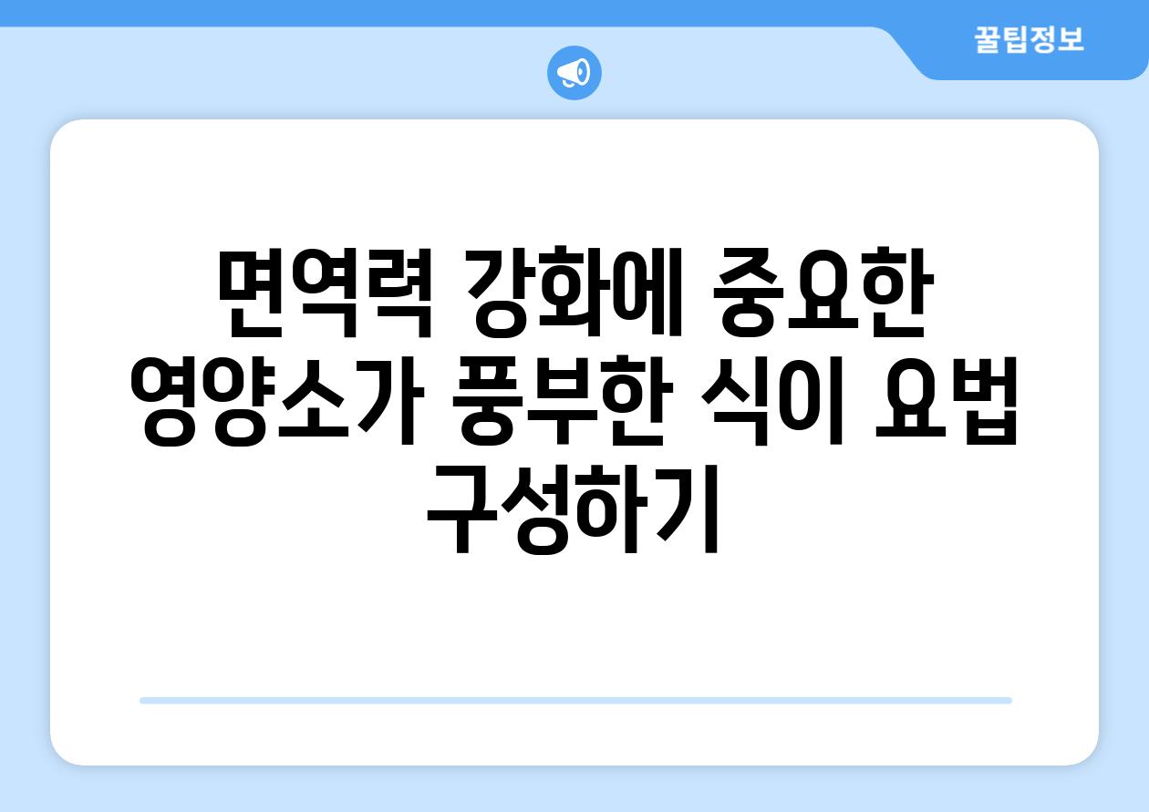 면역력 강화에 중요한 영양소가 풍부한 식이 요법 구성하기