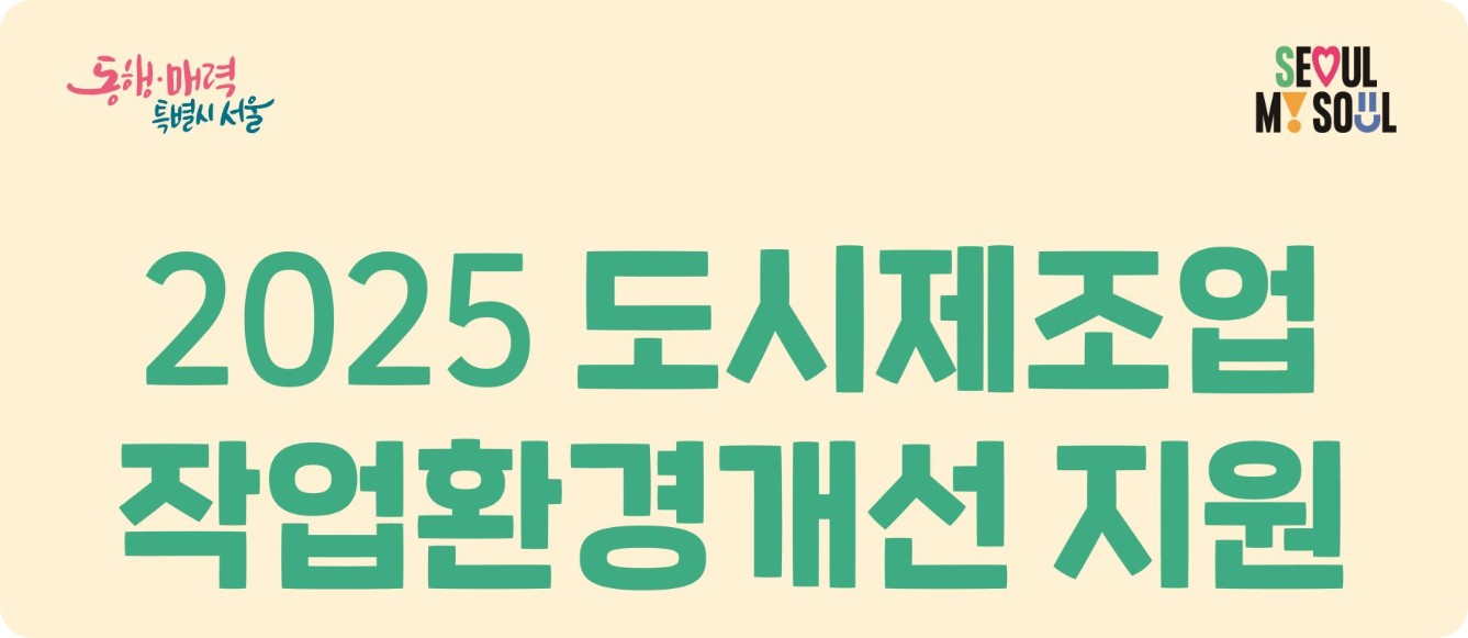 서울시 제조업 작업 환경 개선 지원