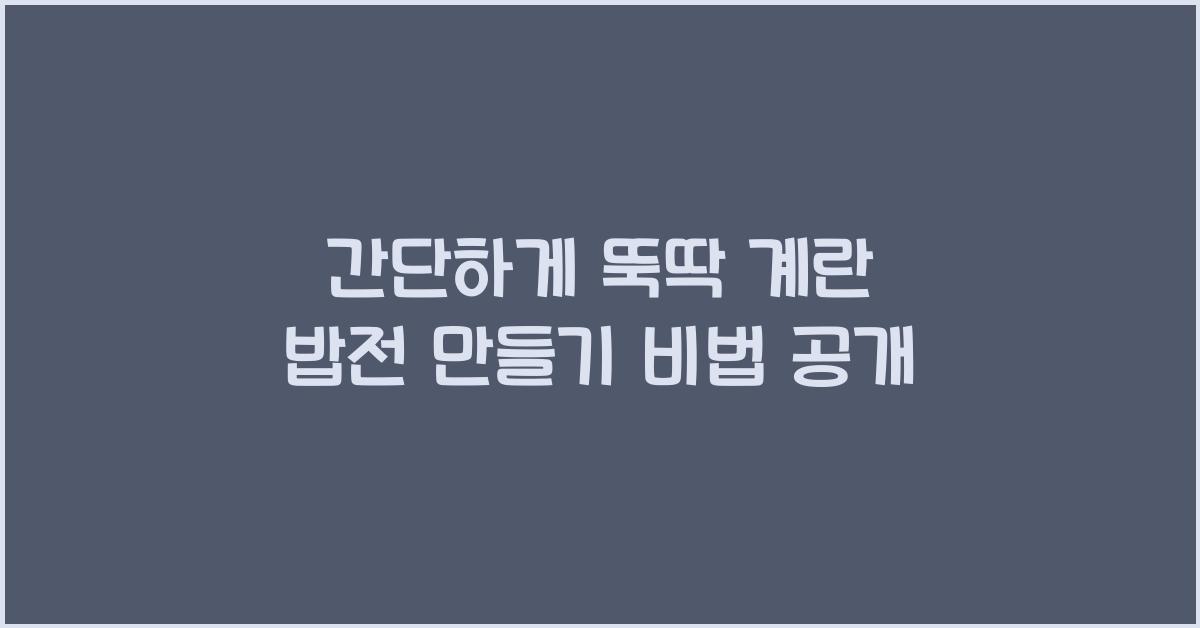 계란 밥전 만들기