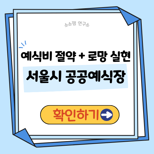 서울시 공공예식장 이용 꿀팁|야외 결혼식 로망 실현 + 예식비 절약 인기 장소 TOP 분석