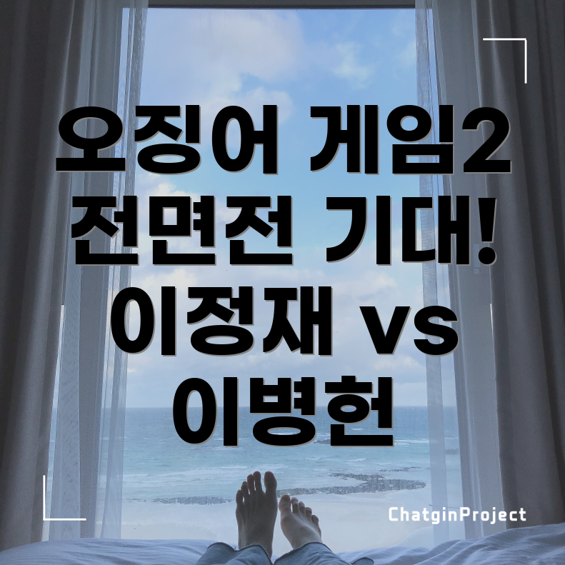 오징어 게임 시즌 2