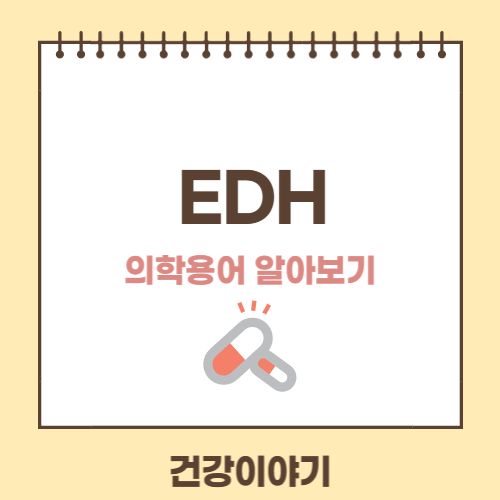 의학용어 EDH란 무슨 뜻일까요?