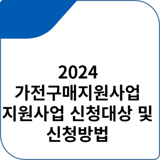 2024 가전구매지원사업 지원사업 신청대상 및 신청방법