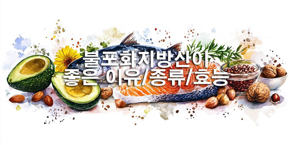 불포화지방산이 우리 몸에 좋은 이유