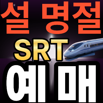 설 기차표 예매 srt 2026