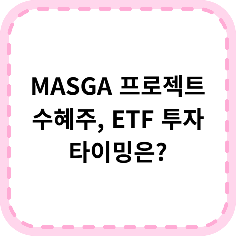 마스가 뜻과 MASGA 프로젝트 관련주, 조선업 ETF 총정리
