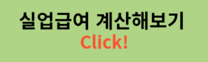 실업급여 계산해보기