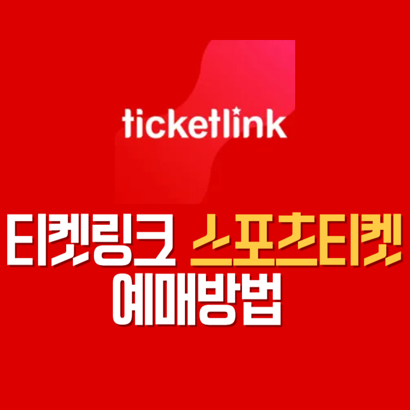 티켓링크 스포츠 티켓 예매 방법