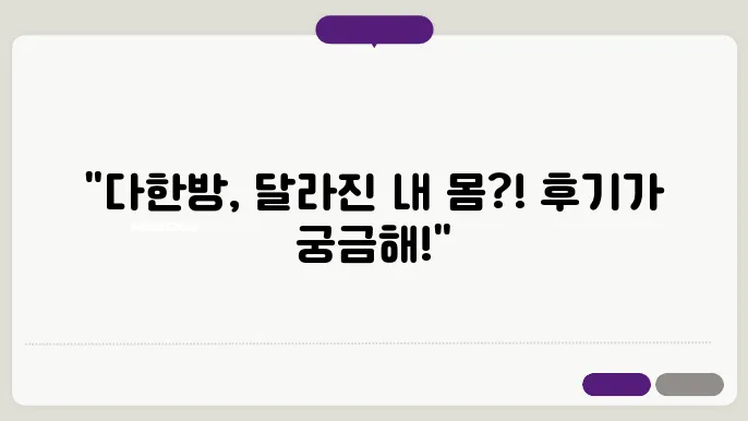 다한방 다이어트 후 사용자 후기