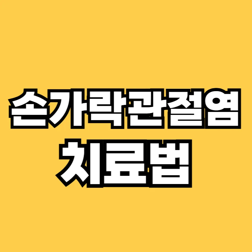 손가락 관절염 치료법