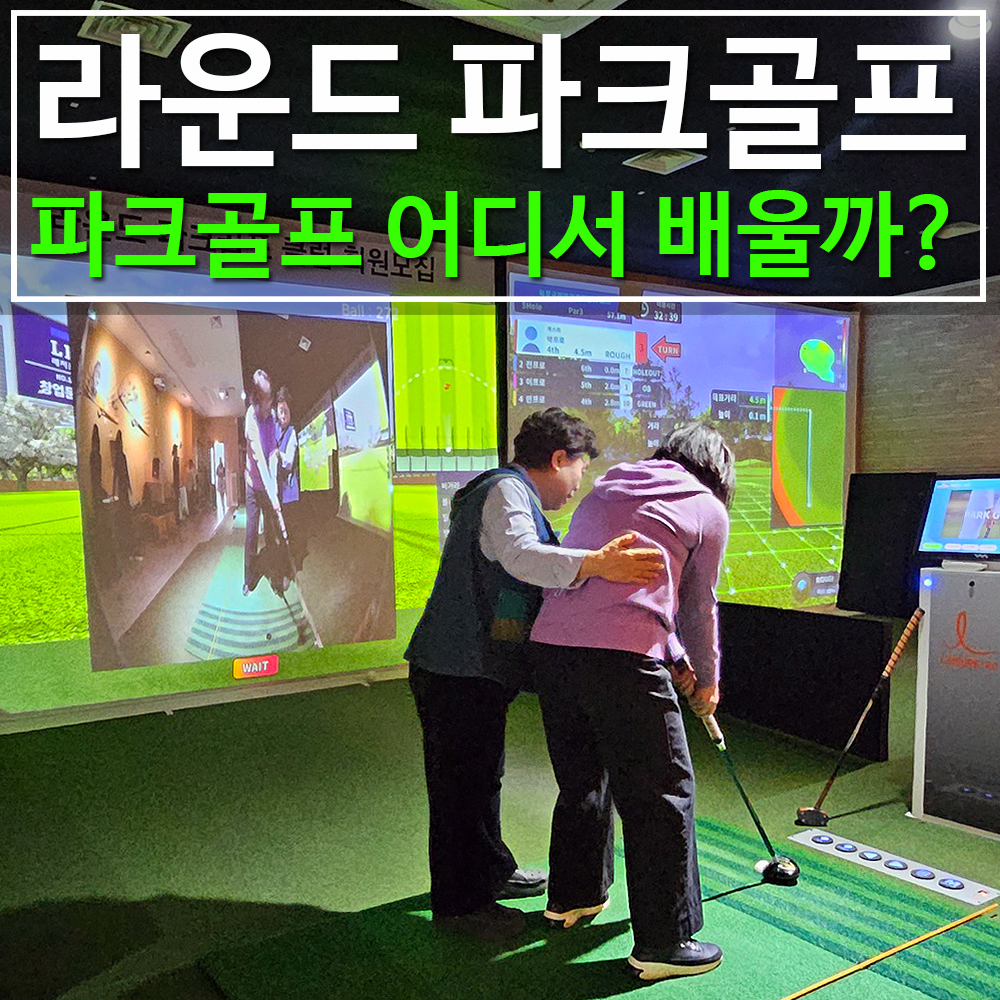 라운드 파크골프 아카데미