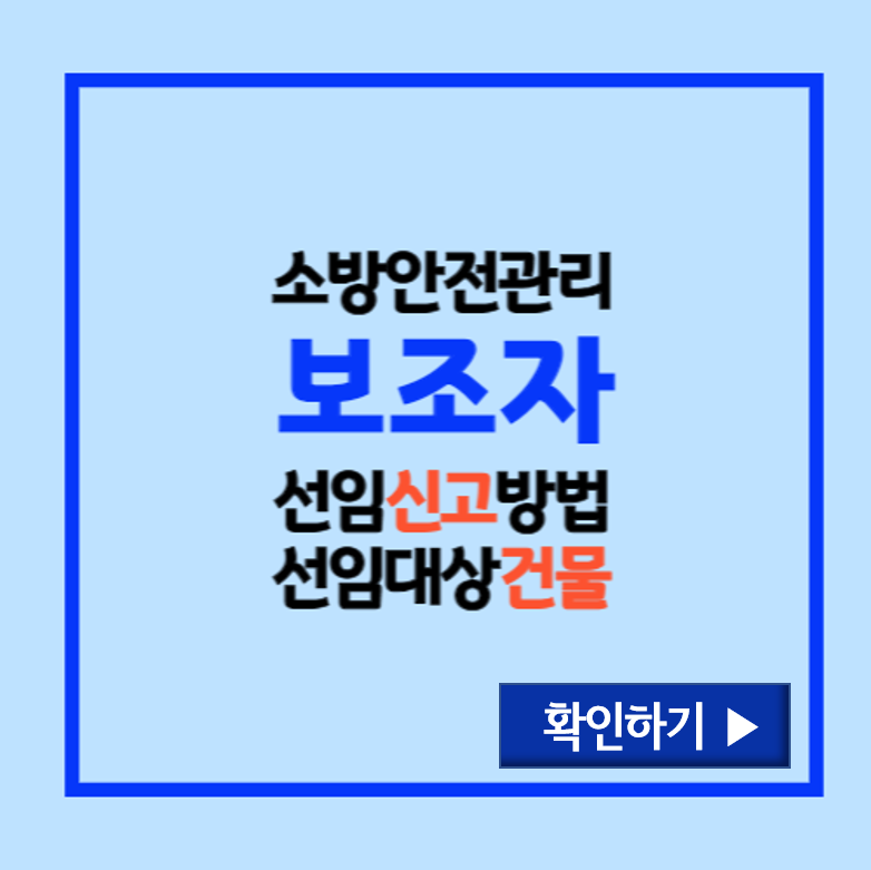 소방안전관리보조자 선임신고방법