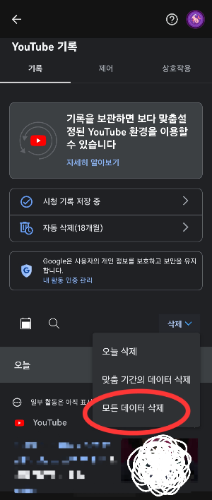 유튜브 검색기록 삭제방법