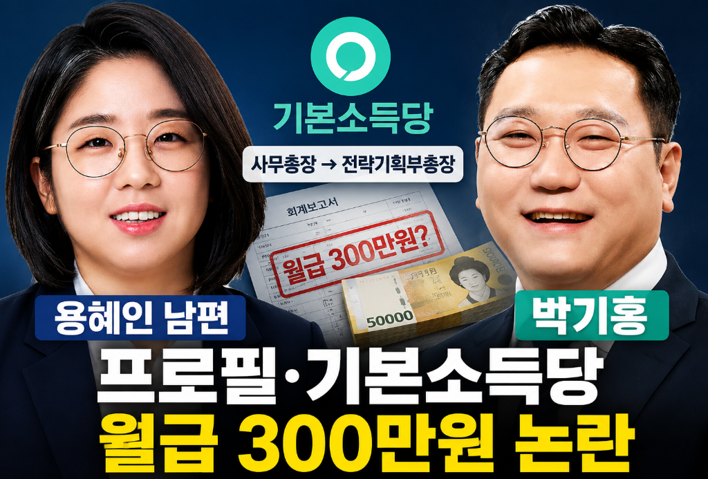 용혜인 남편 박기홍|프로필·기본소득당 사무총장·월급 300만원 논란