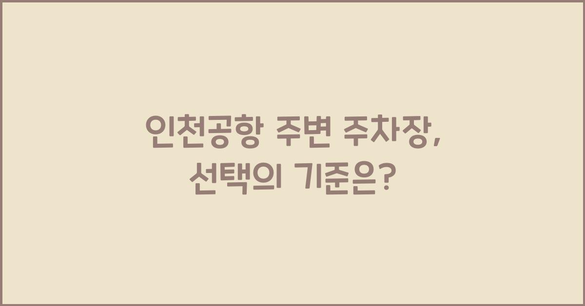 인천공항 주변 주차장