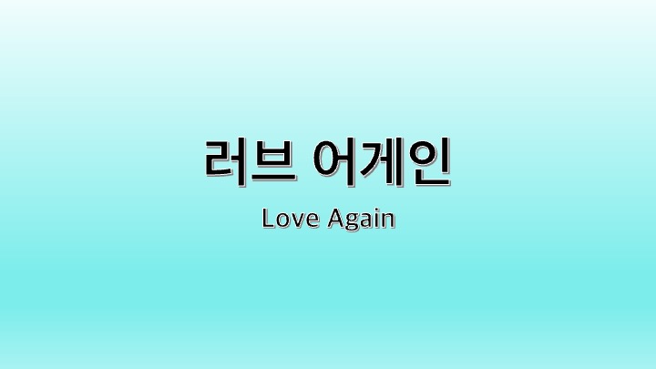 영화 러브 어게인
