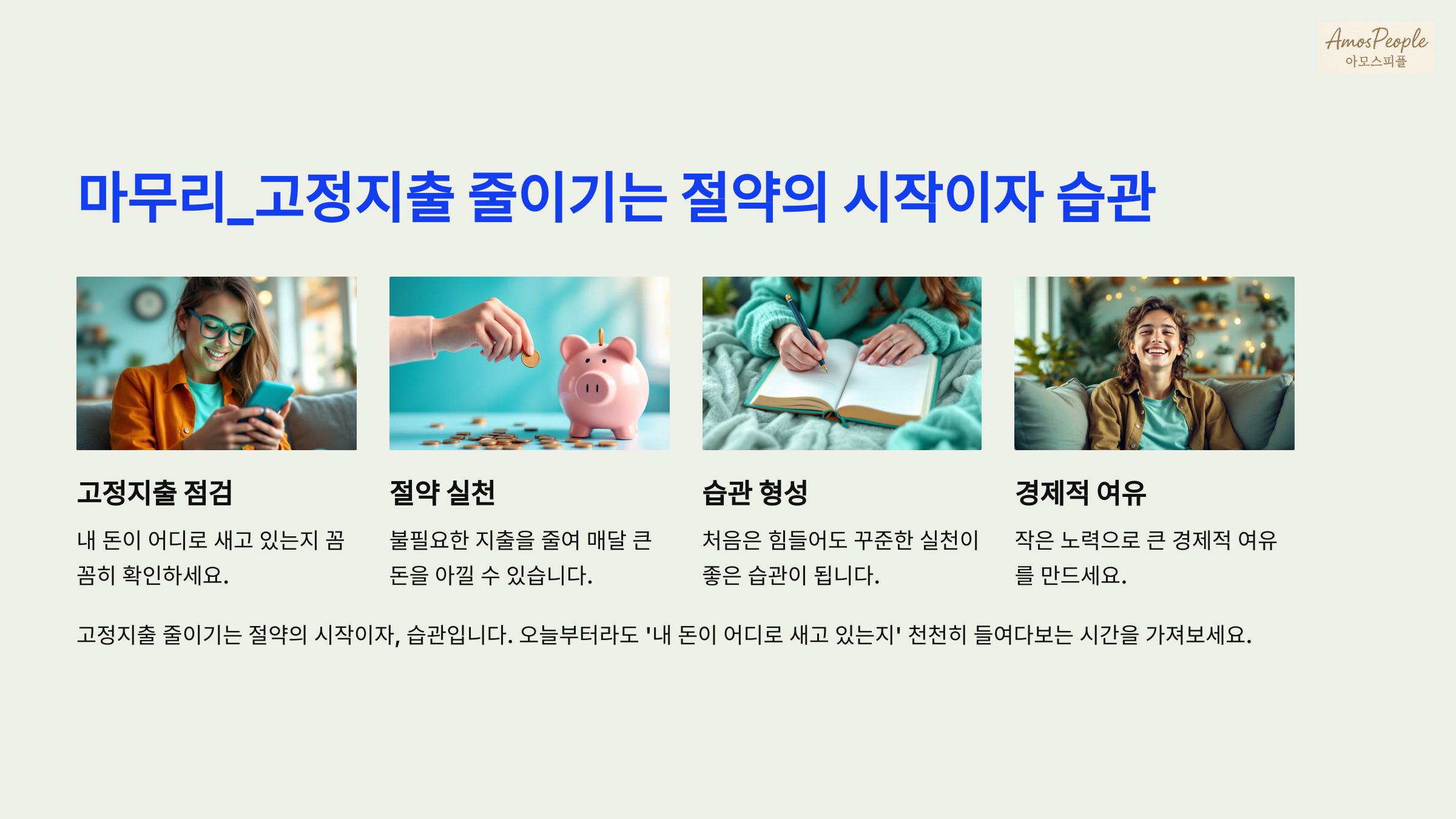 고정지출 줄이기는 절약의 시작이자, 습관입니다