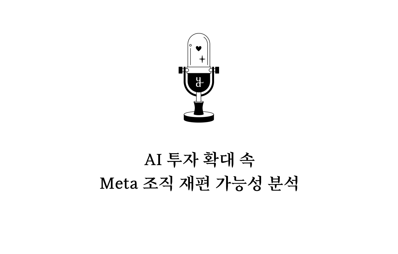 Meta는 차세대 AI 모델 개발을 위해 대규모 데이터센터 구축과 컴퓨팅 인프라 확대에 막대한 투자를 계획하고 있는 것으로 알려졌다.
일부 분석에 따르면 회사는 향후 몇 년 동안 수천억 달러 규모의 인프라 투자를 진행할 가능성도 제기되고 있다. 이러한 투자는 GPU 서버, 초대형 데이터센터, 고성능 네트워크 구축 등을 포함한다.