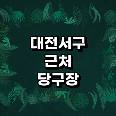 대전 서구 당구장