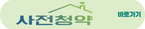 수방사부지 사전청약