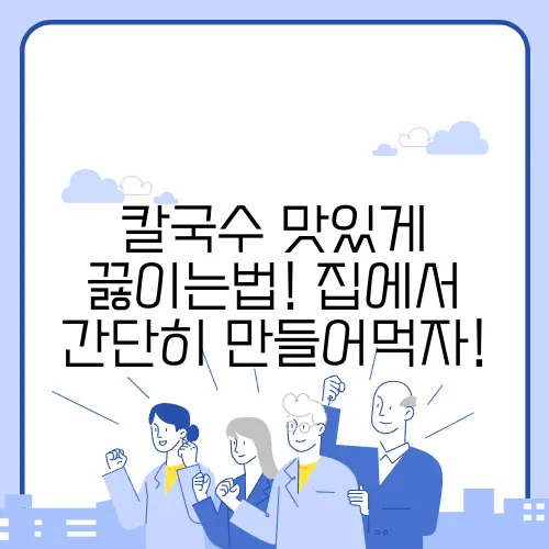 칼국수 맛있게 끓이는법! 집에서 간단히 만들어먹자!