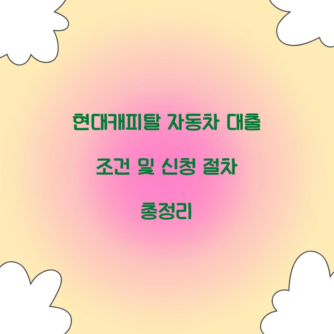 현대캐피탈 자동차 대출