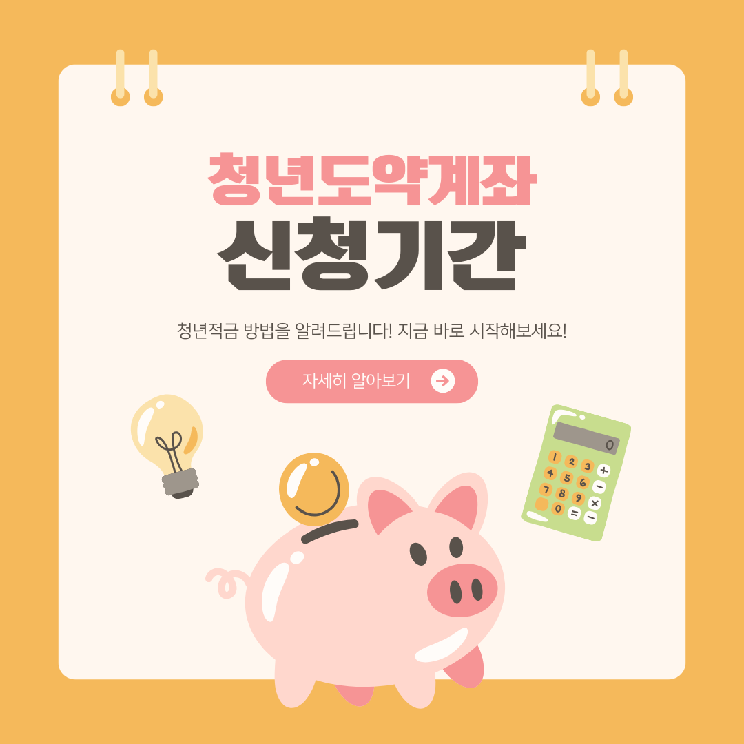 청년도약계좌 신청기간