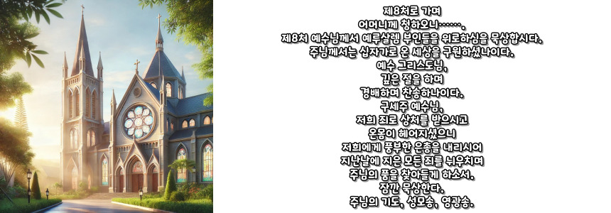 천주교 십자가의 길 기도문