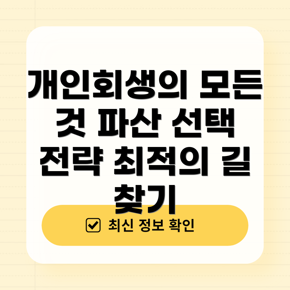 개인회생과 파산 전략