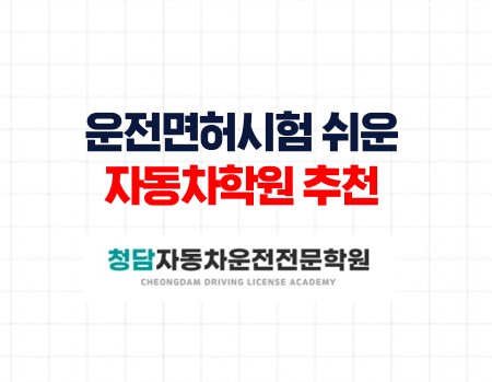 운전면허시험청담자동차학원
