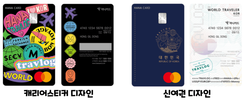 하나-트래블로그-카드-디자인-두가지