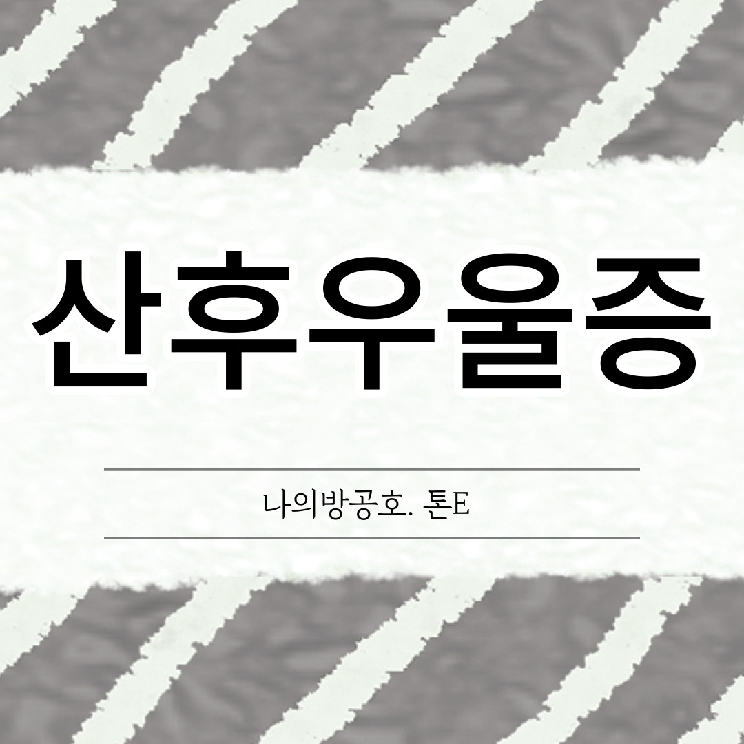 산후우울증