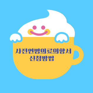 사전연명의료의향서 신청방법