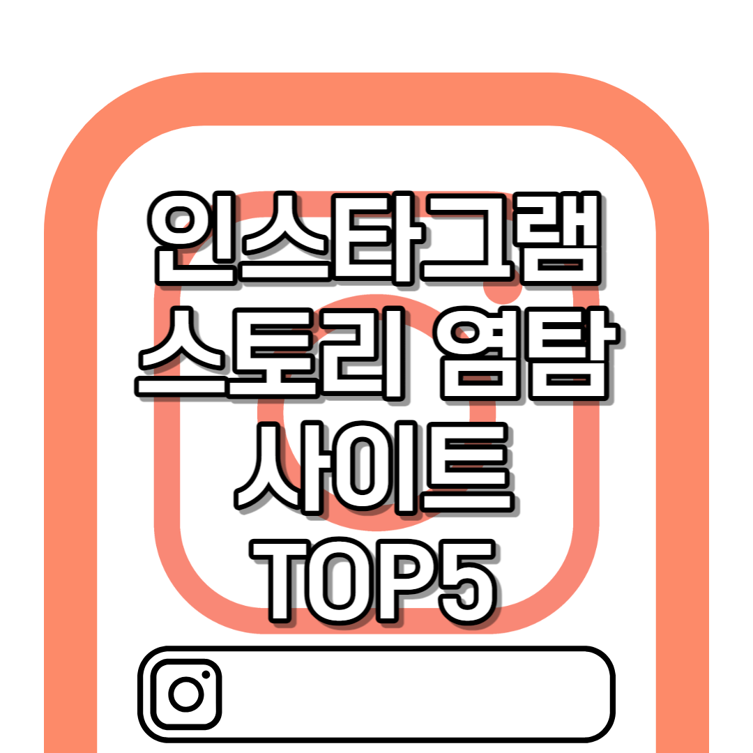 인스타그램 염탐 사이트 총 정리 TOP 5 [2023]