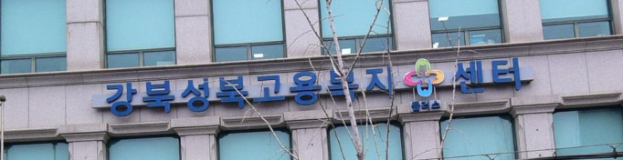 강북성북고용센터