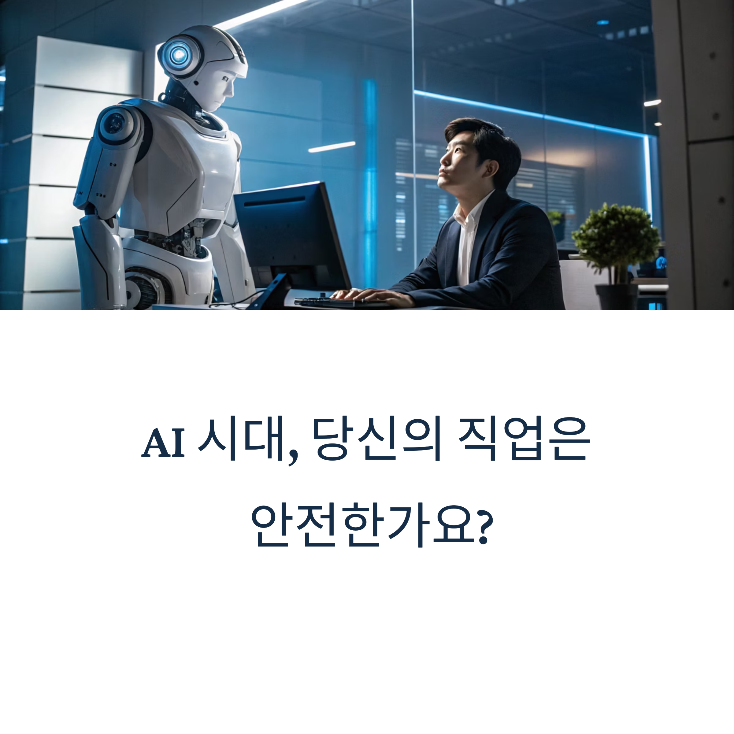 AI 시대