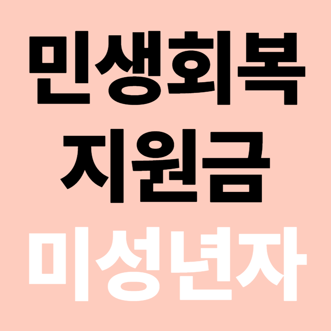 민생회복 지원금 소비쿠폰 미성년자 대리신청