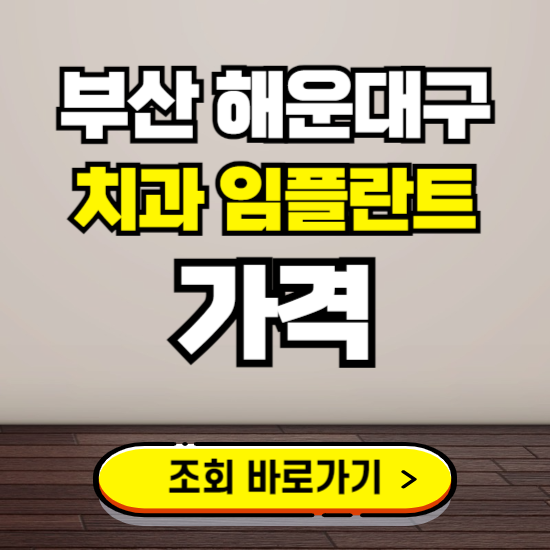 부산 해운대구 임플란트 가격 진료 비용 확인하는 곳 ❘ 치과 추천