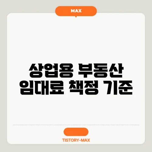 상업용 부동산 임대료 책정 기준