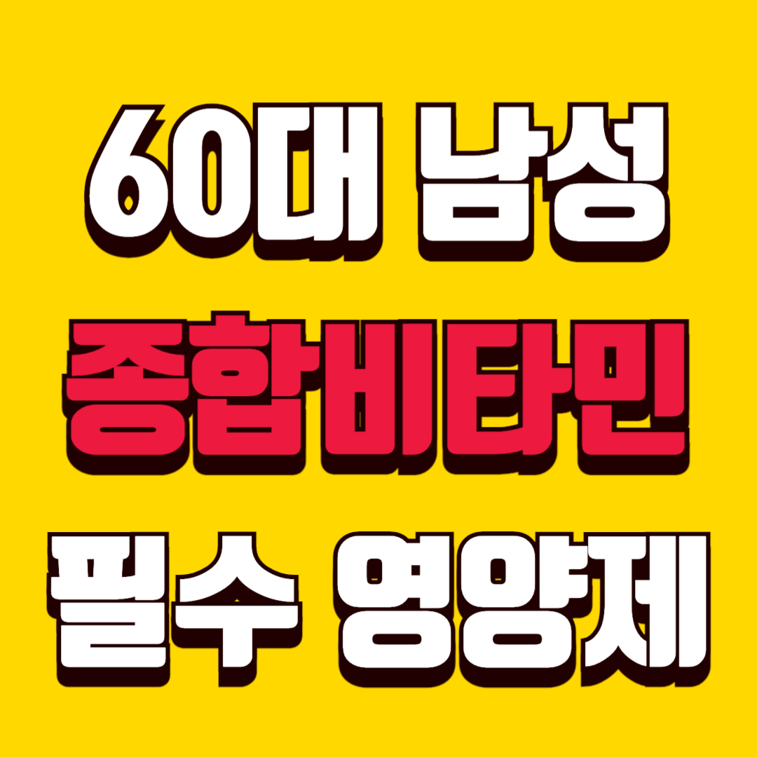 60대 남성 필수 영양제ㅣ종합비타민