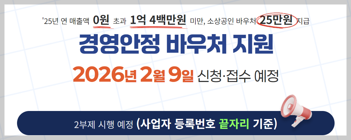 2026 소상공인 경영안정 바우처 25만원 신청방법 총정리 (2월 9일부터)