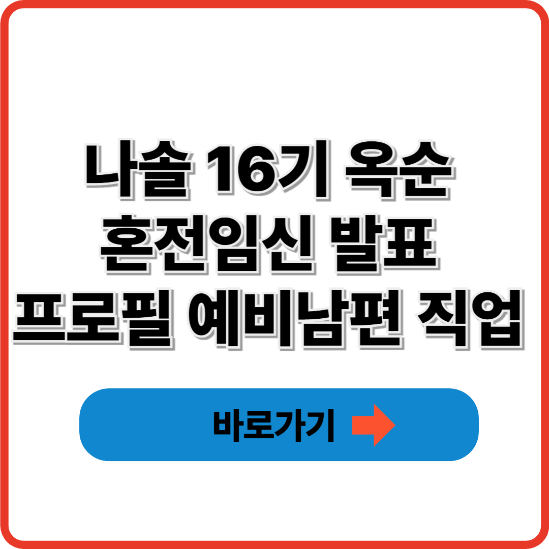 나솔 16기 옥순 혼전임신 발표 프로필 예비남편 직업