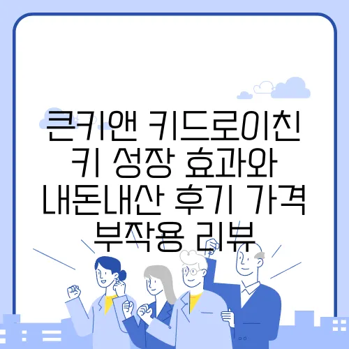 큰키앤 키드로이친 키 성장 효과와 내돈내산 후기 가격 부작용 리뷰