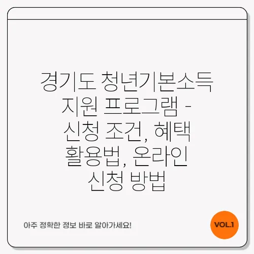 경기도 청년기본소득 지원 프로그램 - 신청 조건, 혜택 활용법, 온라인 신청 방법