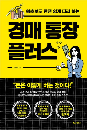 경매도서-경매-통장-플러스-책표지-사진