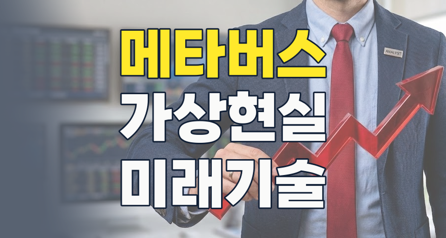 2026년, 메타버스 테마주 투자 가이드: 현실과 가상을 잇는 미래를 잡다!