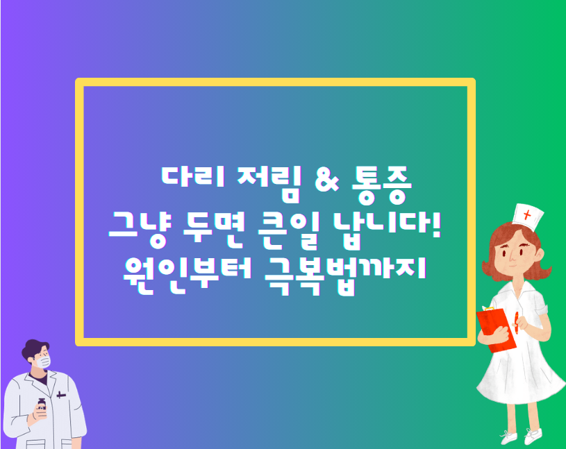 다리 저림 & 통증, 그냥 두면 큰일 납니다! 원인부터 극복법까지